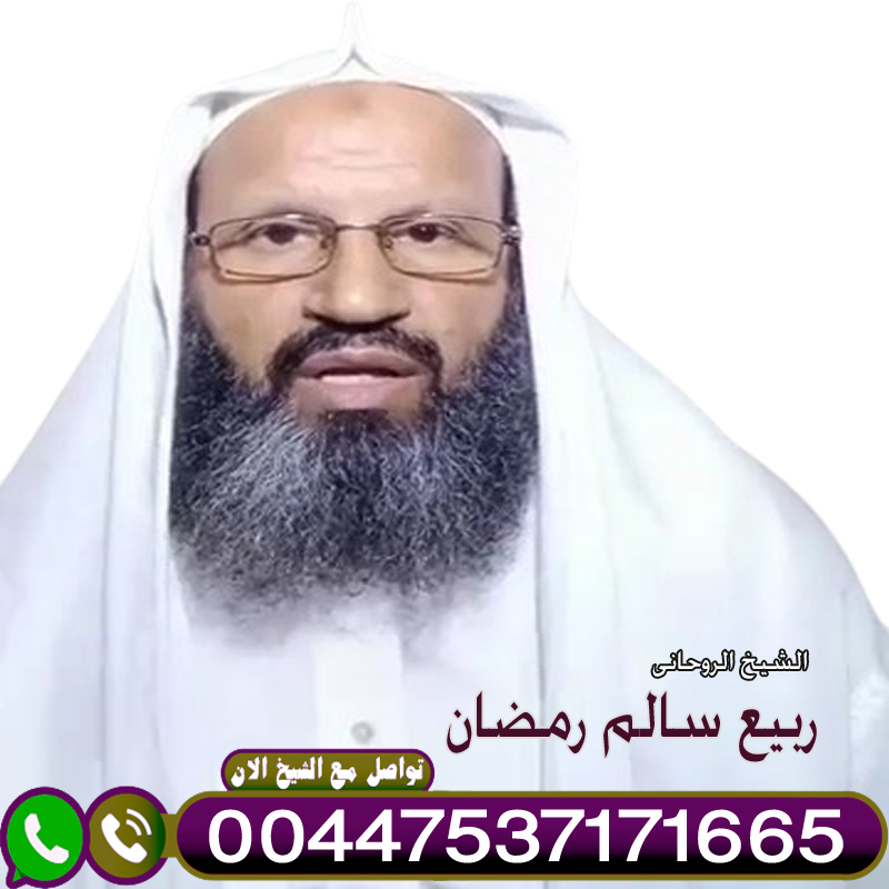 رقم شيخ روحاني بدون مقابل إبطال السحر الأسود