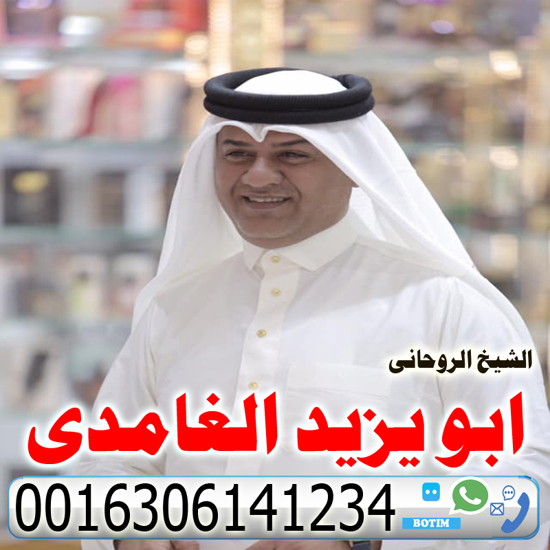 ابو يزيد الغامدي شيخ روحانى سعودى مجانى لجلب الحبيب ورد المطلقه وفتح النصيب 0016306141234