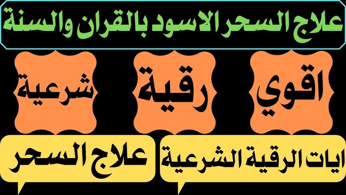 اصدق شيخ روحاني مجرب ومضمون اقوى رقية شرعية