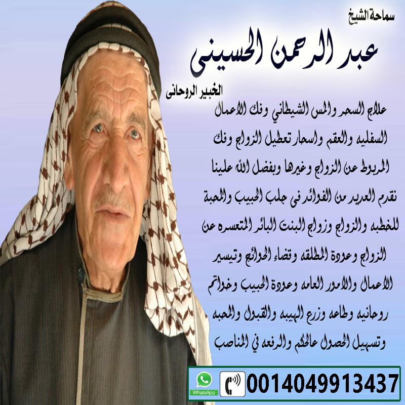 شيوخ لجلب الحبيب اكبر شيخ ومعالج روحانى الشيخ الروحاني المجاني عبد الرحمن الحسيني 0014049913437