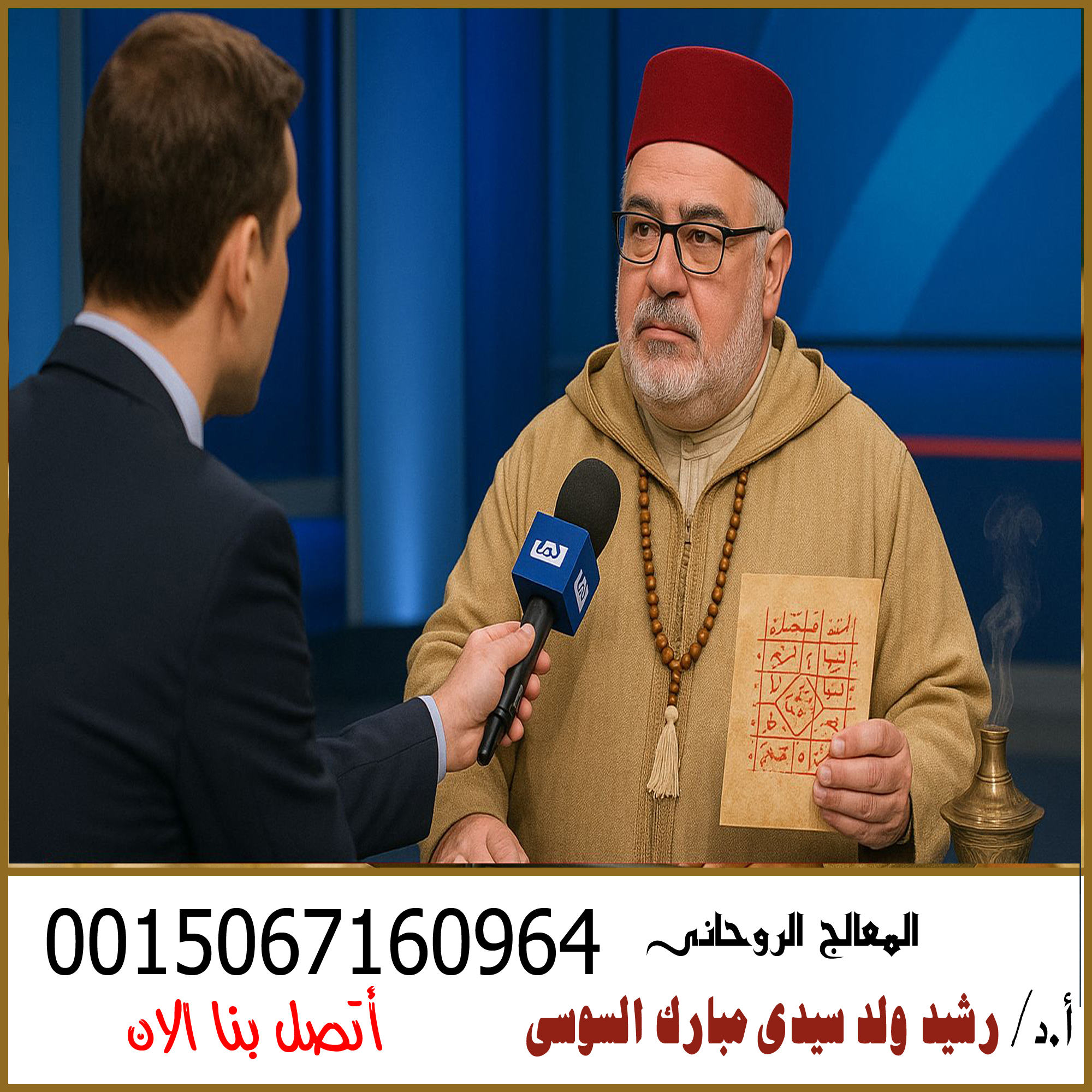 شيخ روحاني مغربي صادق والدفع بعد النتيجة الاستاذ الدكتور رشيد ولد سيدى مبارك السوسى عضو شرف في الرابطة الدولية للصحة الروحية والطاقة الحيوية 0015067160964