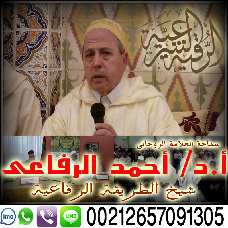 الشيخ الروحاني أحمد الرفاعي شيخ الطريقة الرفاعية الشيخ الروحاني أحمد الرفاعي شيخ الطريقة الرفاعية في المغرب والعالم 00212657091305