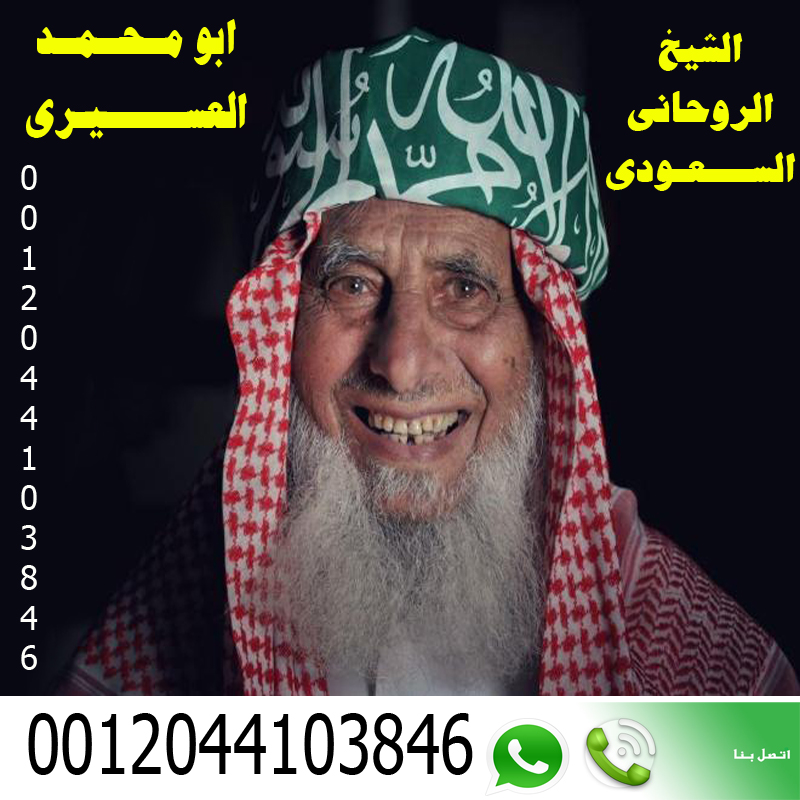 معالج روحاني سعودي الشيخ الروحاني السعودي أبو محمد العسيري 0012044103846