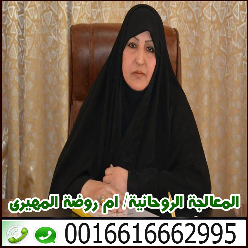 رقم شيخة روحانية اماراتية الموقع الرسمى للشيخة والمعالجة الروحانىة ام روضة المهيري 0016616662995