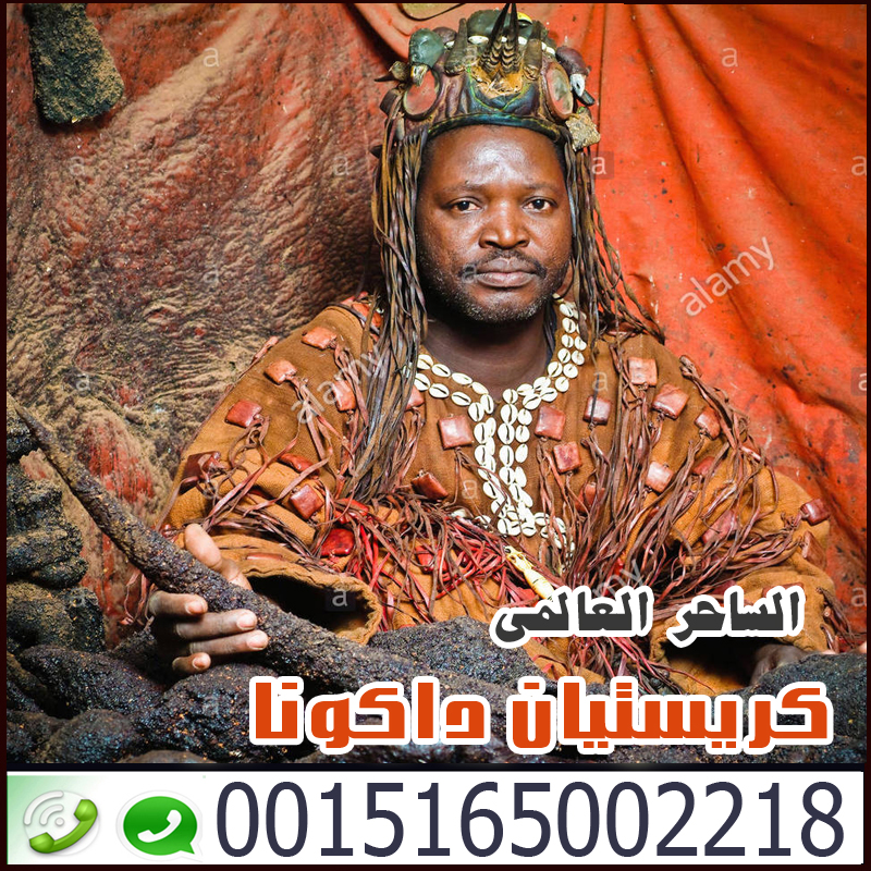 شيخ روحاني يمني ساحر سفلي يعمل مجانا اكبر السحر الافارقة كريستيان داكونا 0015165002218