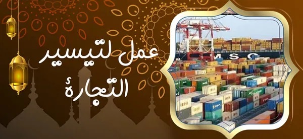 عمل لتيسير التجارة عمل لتيسير التجارة