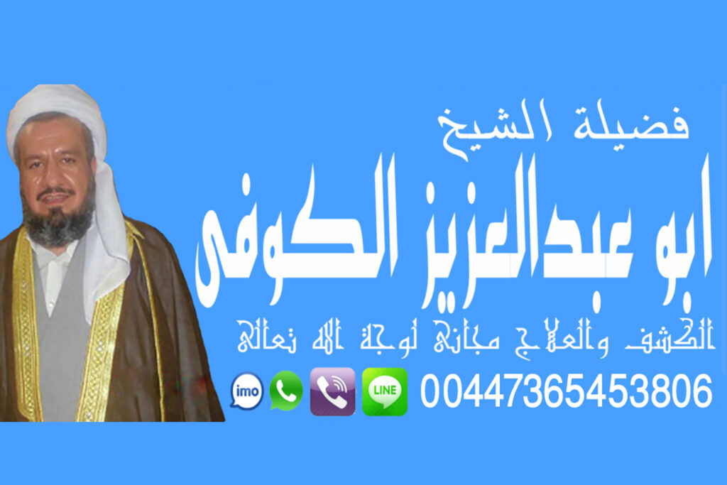 شيوخ لجلب الحبيب شيوخ روحانيين مجانا