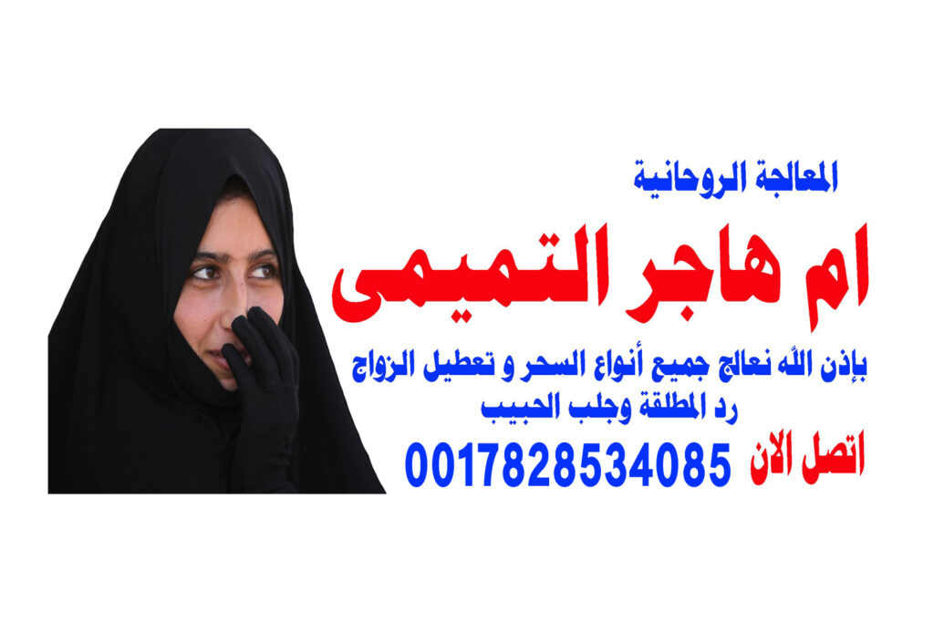 شيخ روحاني في بغداد معالج روحاني ممتاز