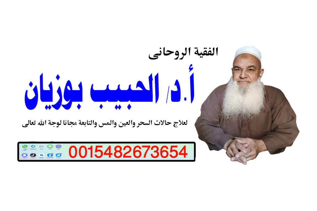 شيخ لجلب الحبيب مجاني شيخ روحاني يعمل لوجة الله