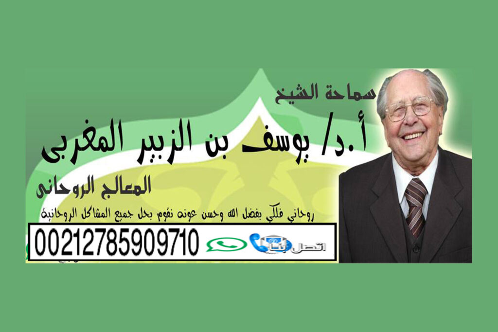 شيخ روحاني في العراق شيخ روحاني يعمل لوجة الله