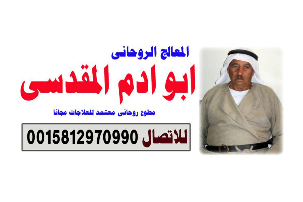 رقم شيخ معالج روحاني بدون مقابل مادي شيخ روحاني يعمل لوجة الله