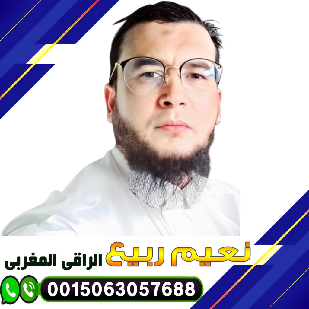 رقم شيخ روحاني يعالج لوجه الله الراقي المغربي نعيم ربيع طرق طبيعية لعلاج السحر 0015063057688