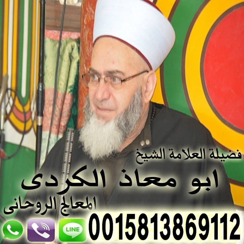 الشيخ الروحاني أبو معاذ الكردي علاج العين والحسد والسحر مجانا 0015813869112