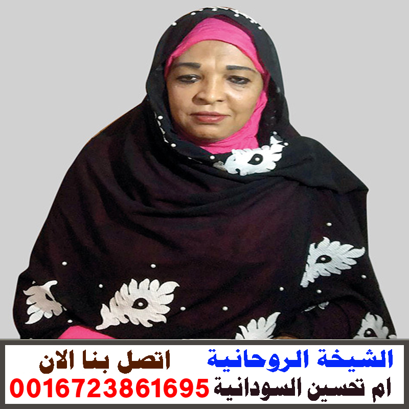 الشيخة الروحانية ام تحسين السودانية علاج كافة انواع السحر 0016723861695